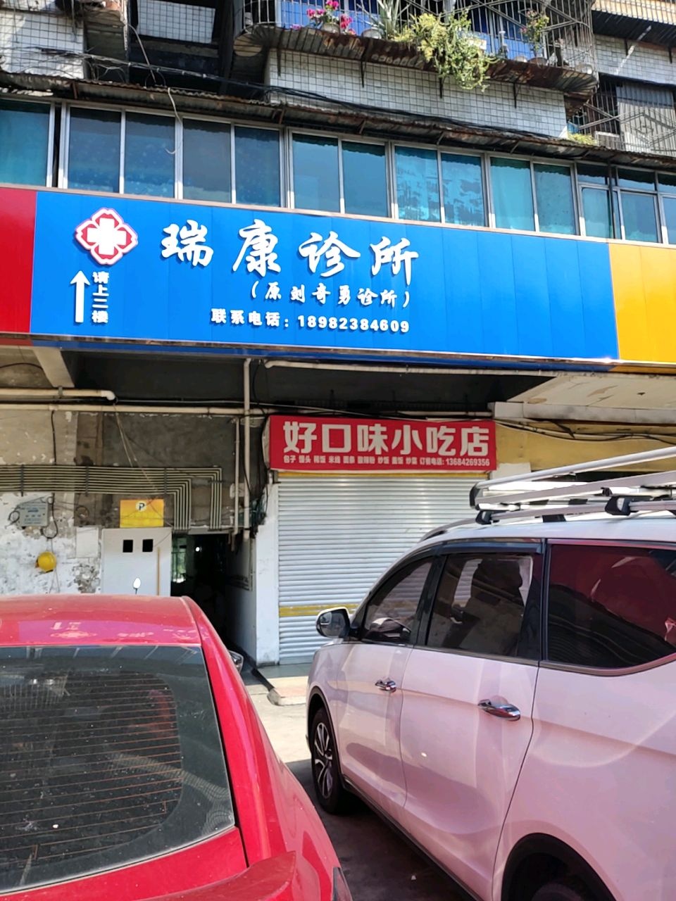 瑞康诊所(原刘奇勇诊所)