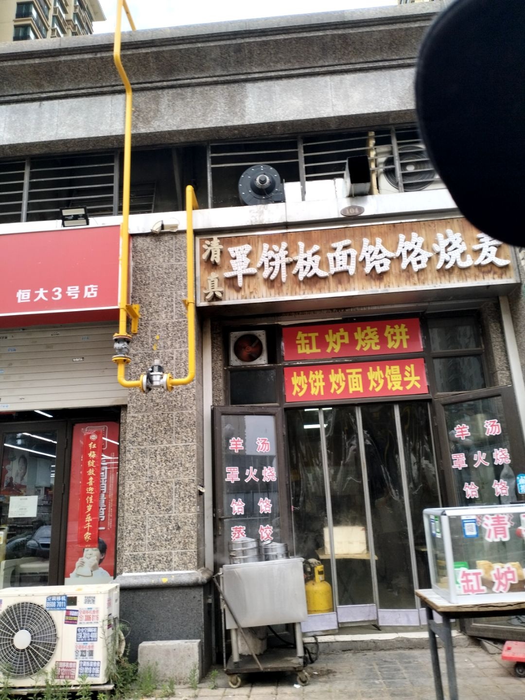 清真罩饼板面饸饹烧麦(恒大御景半岛2期店)