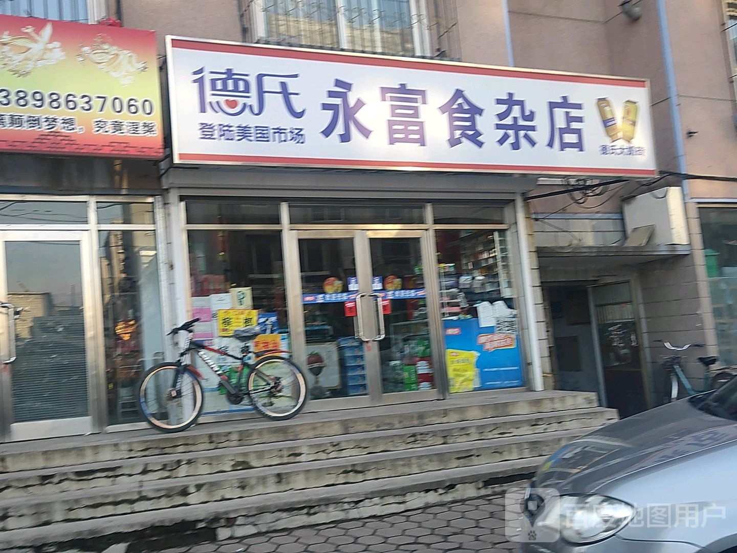 永富食杂店