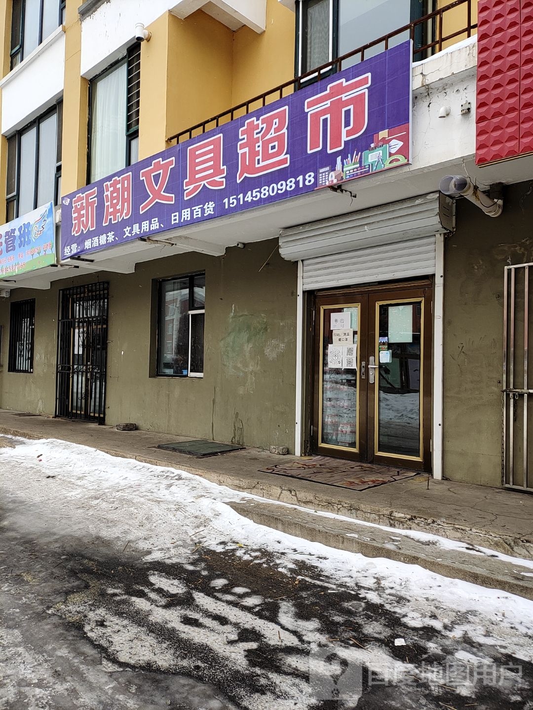 新潮文教店