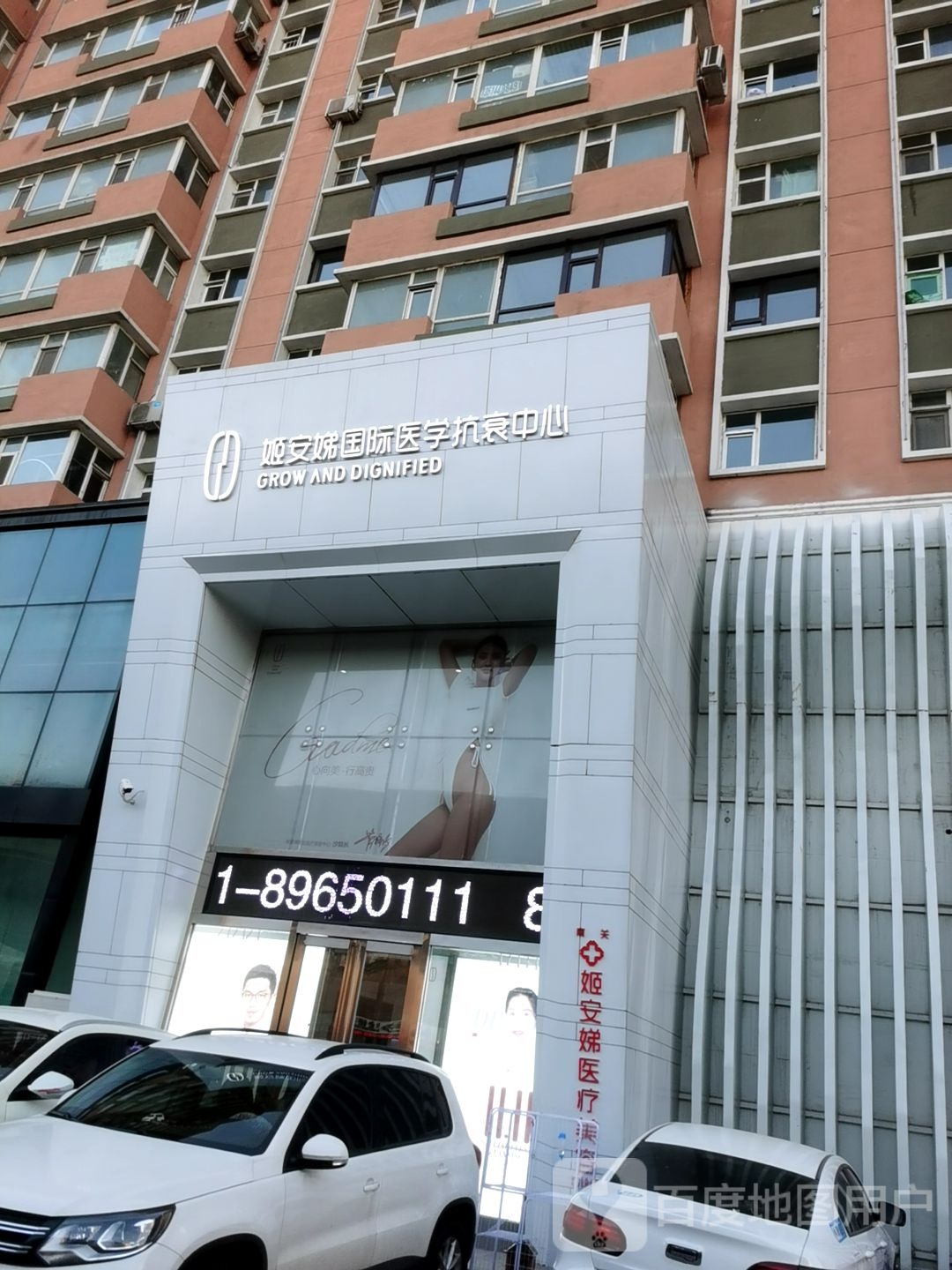 姬安娣国际医学抗衰中心
