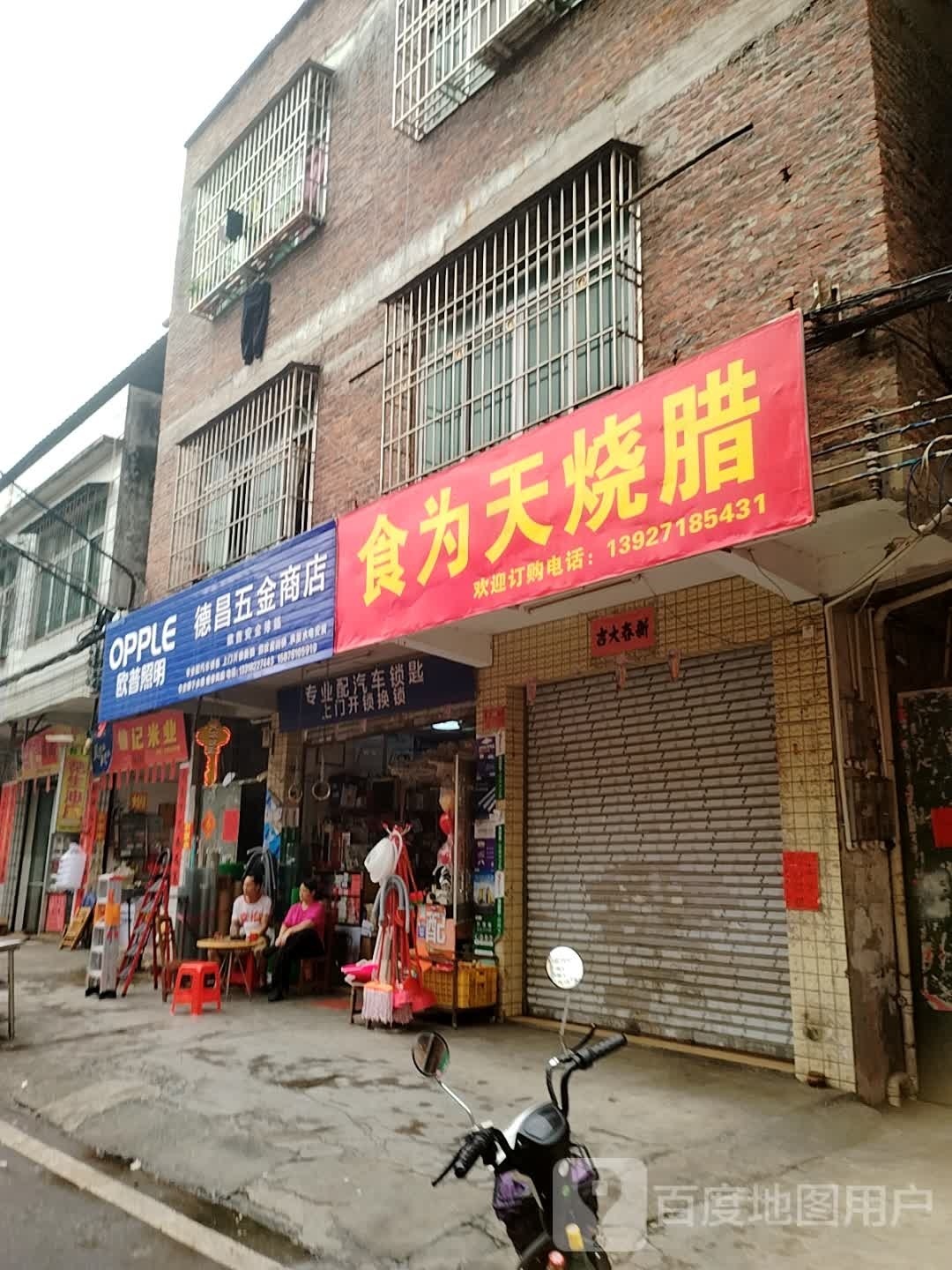 食为天烧腊