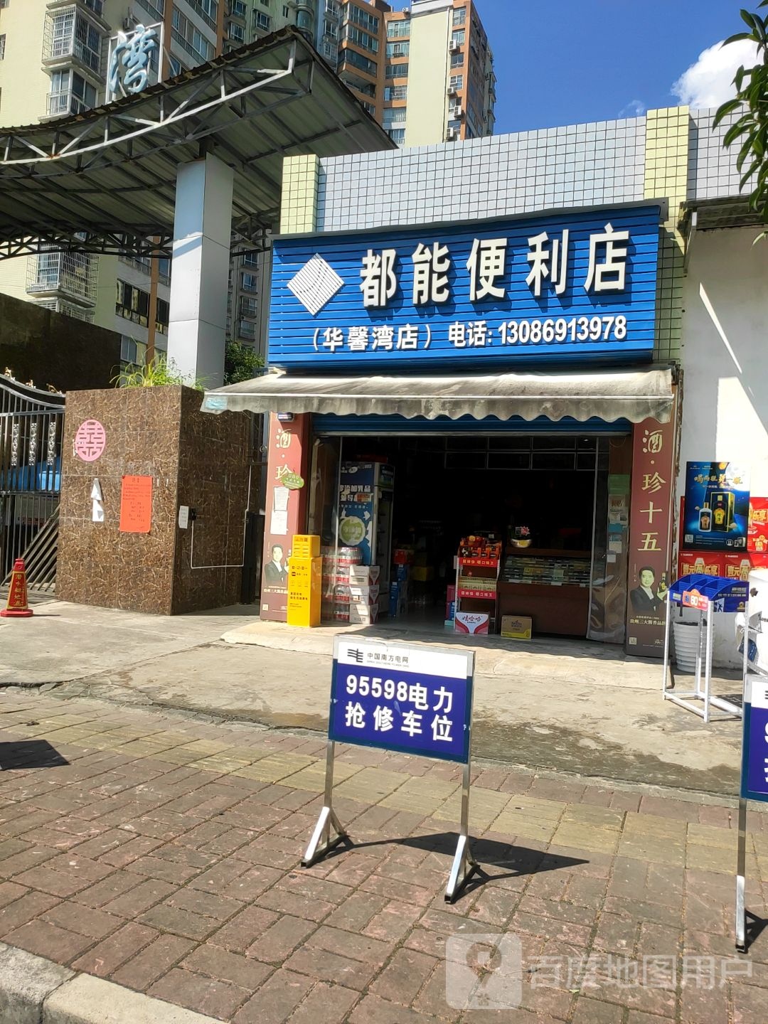 都能便便利店(华馨湾店)