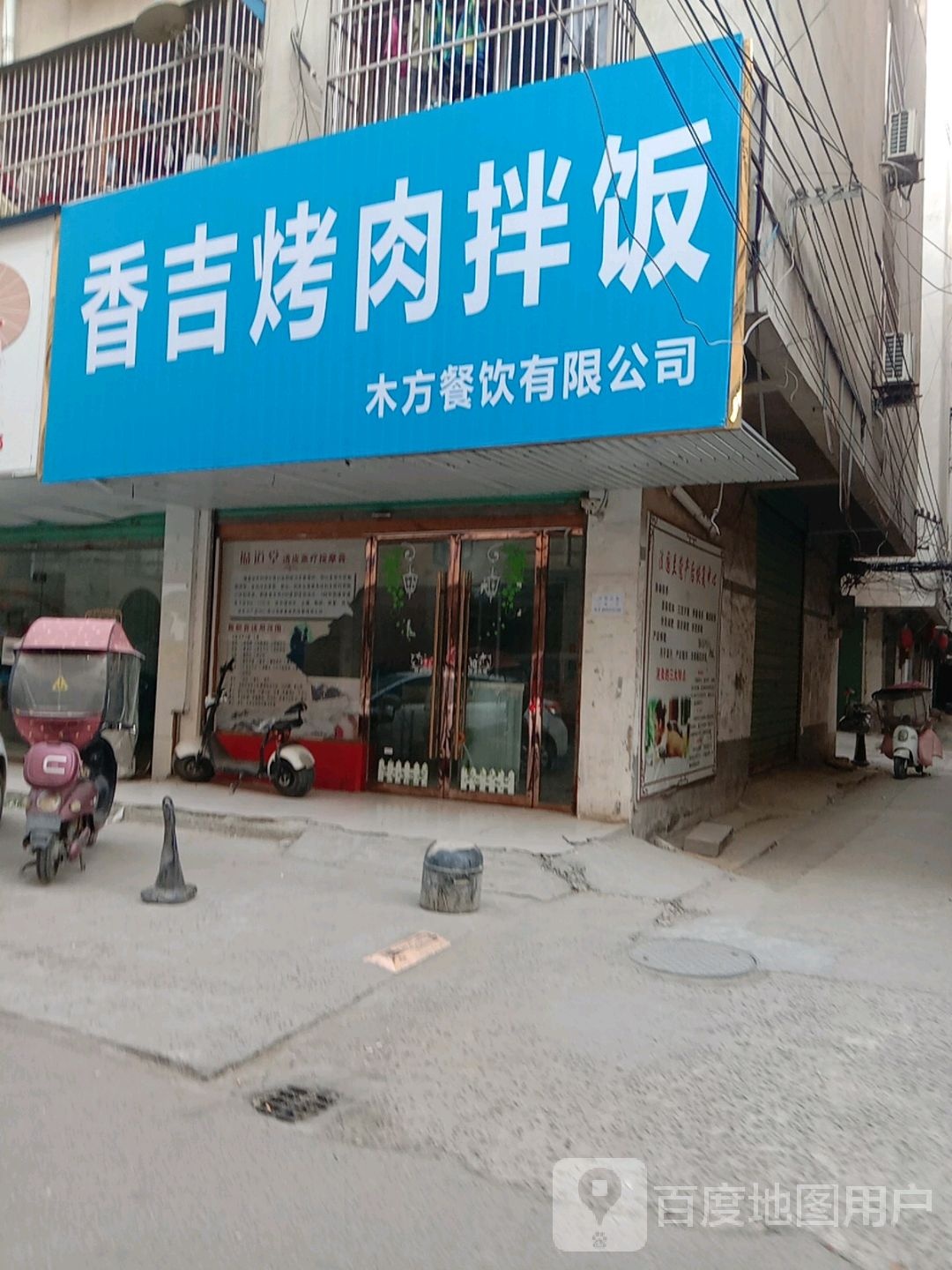 香吉烤肉拌饭(霸王路店)