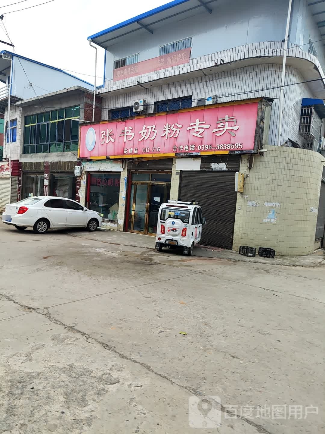 邓州市彭桥镇张书奶粉(X037店)