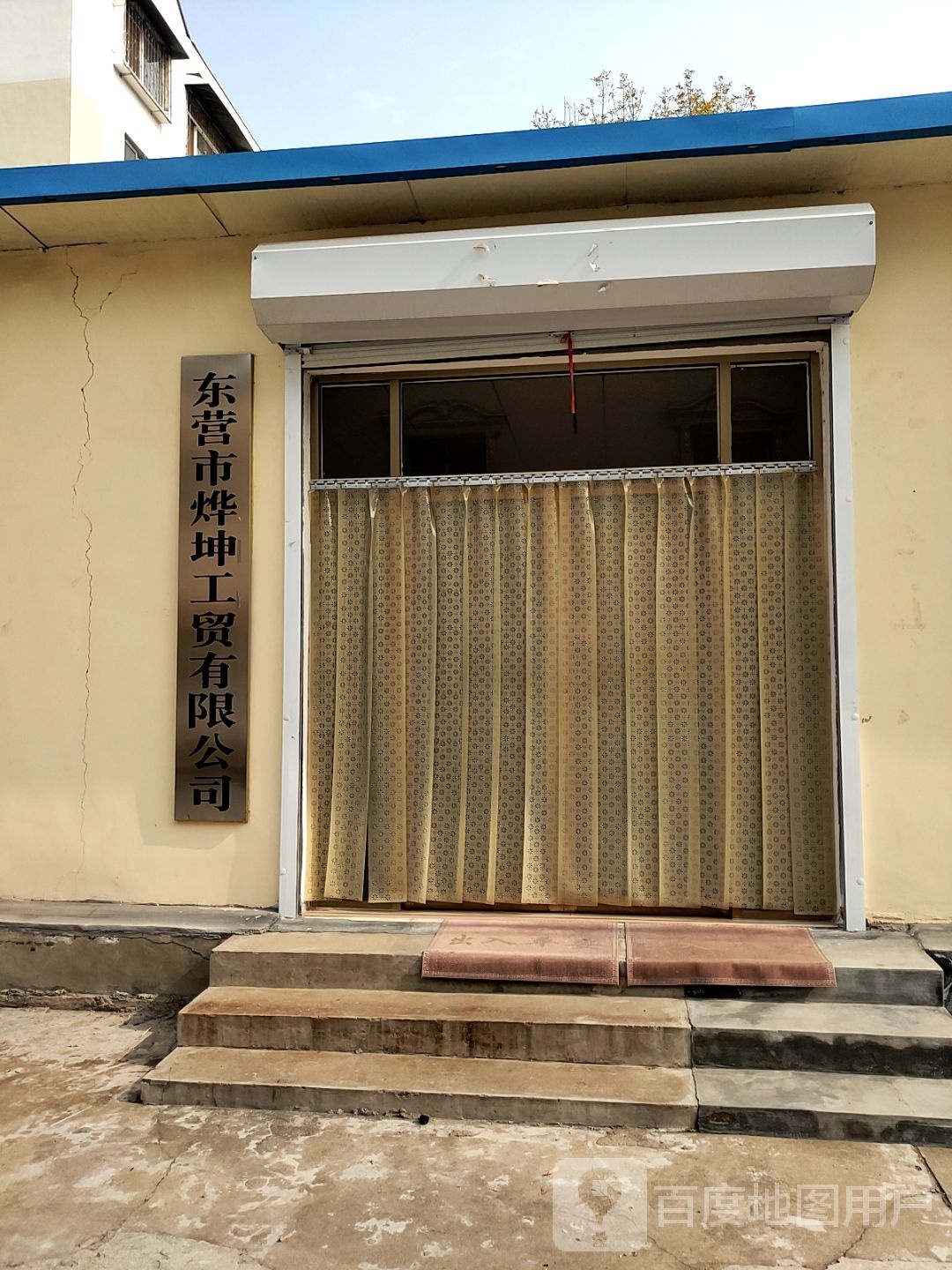 东营市烨坤工贸有限公司