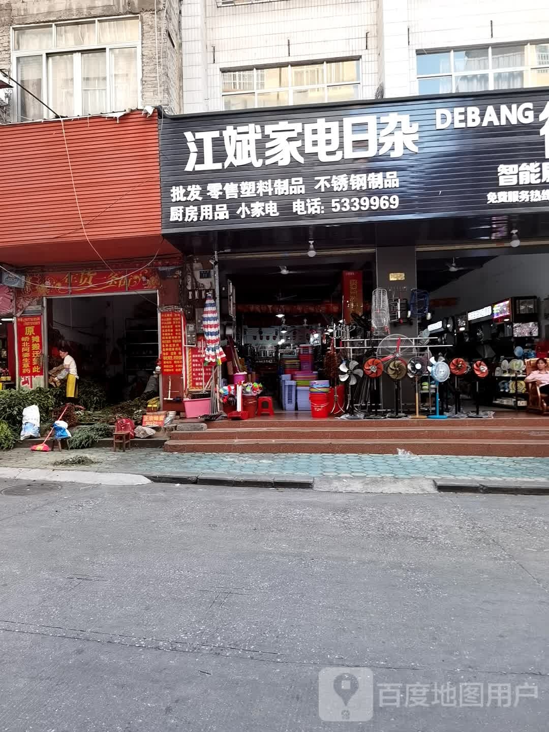 江斌家电日杂