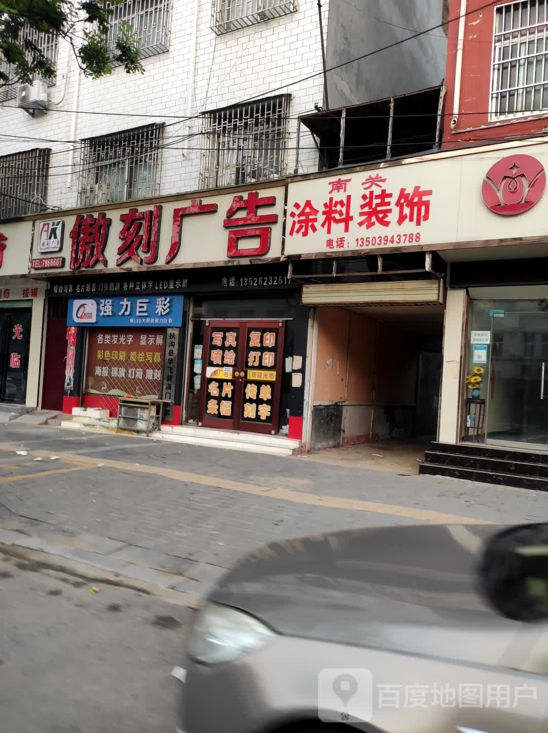 扶沟县强力巨彩(桐丘南路店)