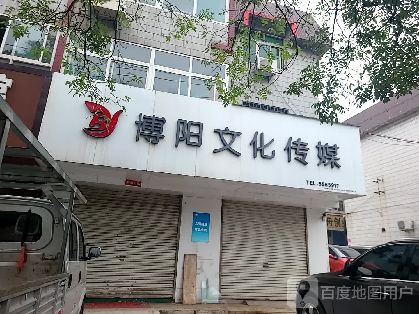 武安市博阳文化传媒