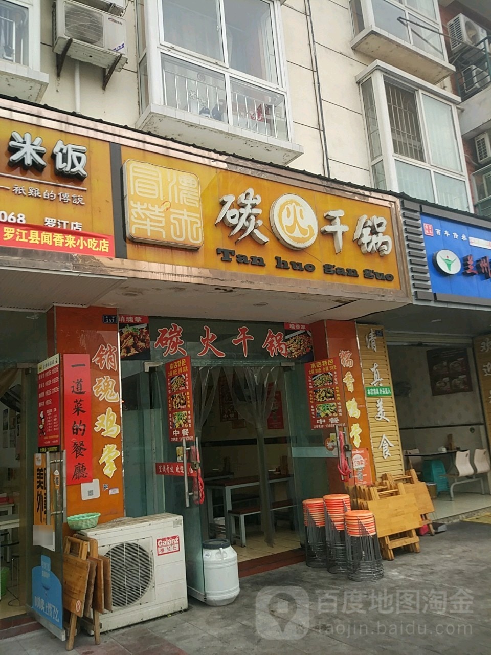 碳火干锅(罗江八景苑店)