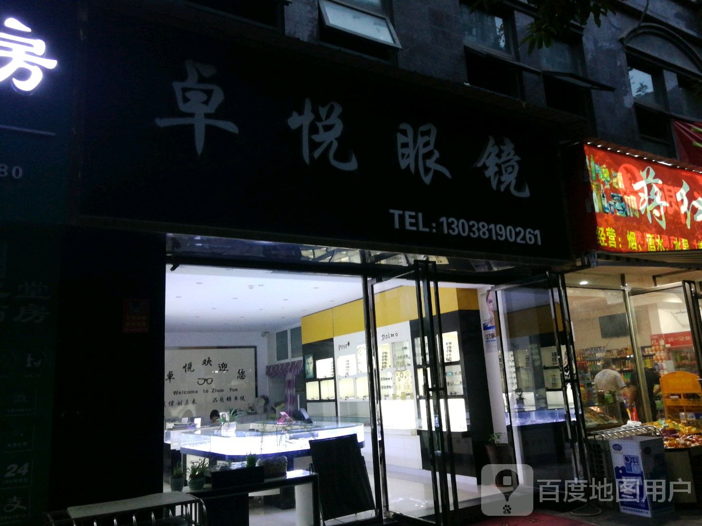 卓悦眼镜(外北路东段店)