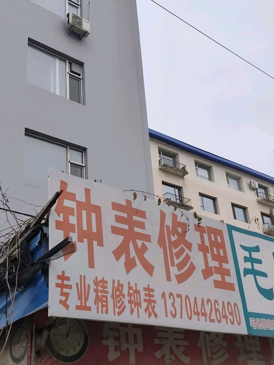 钟表修理店