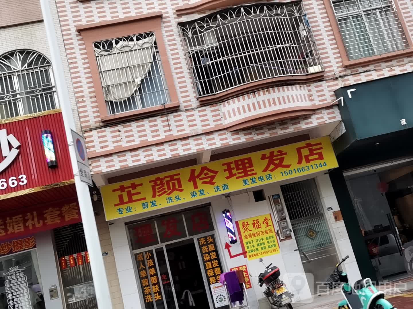 芷颜伶理发店