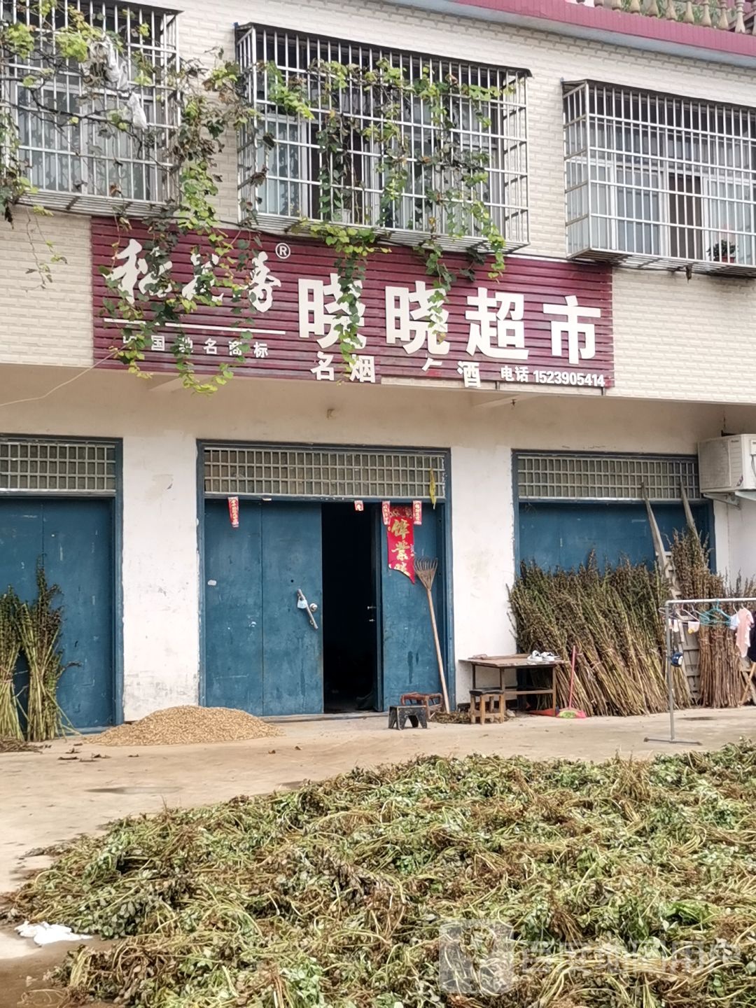 正阳县晓晓超市(南环城二路店)