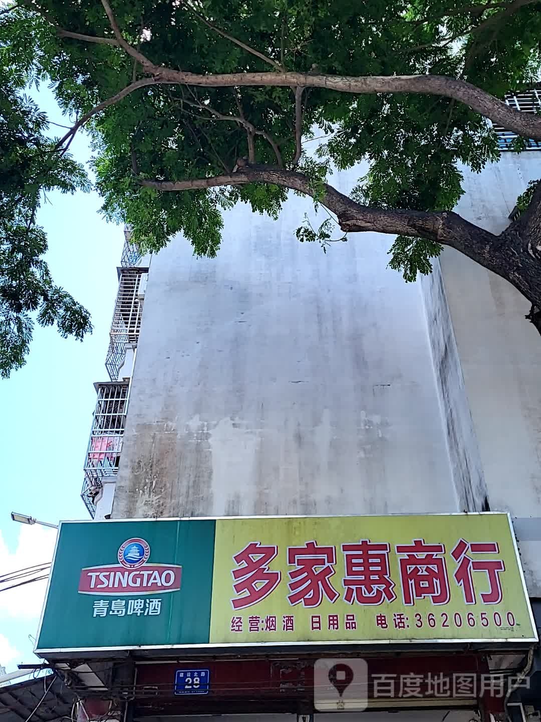 多家惠商行(文明中路文化商业广场店)