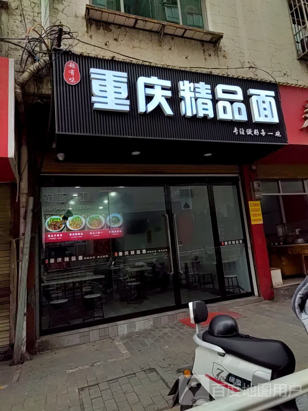 超有味重庆精品面
