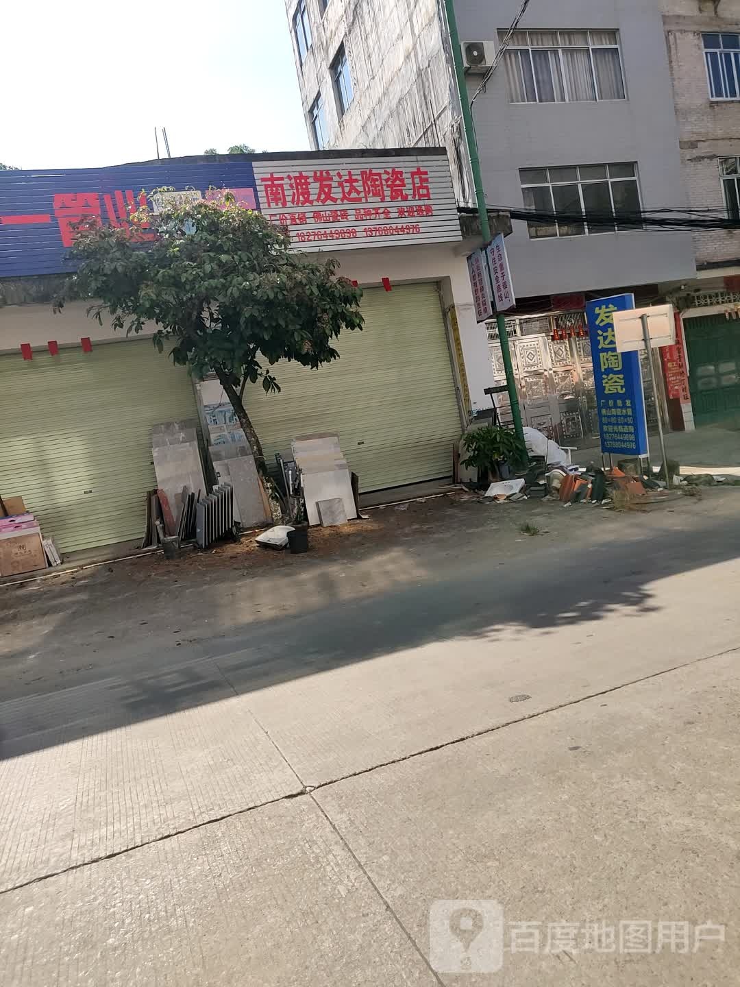 南渡发达陶瓷店