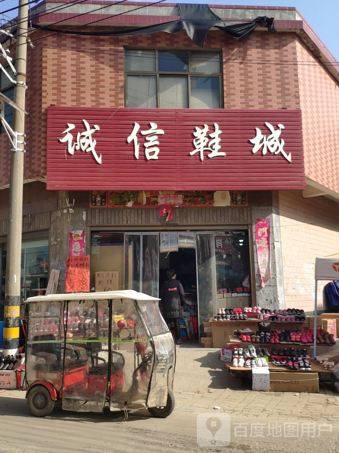 上蔡县百尺乡诚信鞋城(集寺路店)