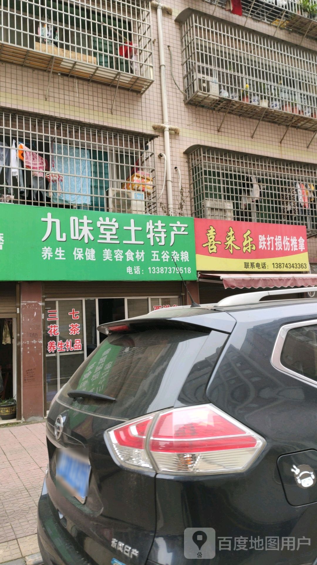 喜来乐跌打损伤推拿