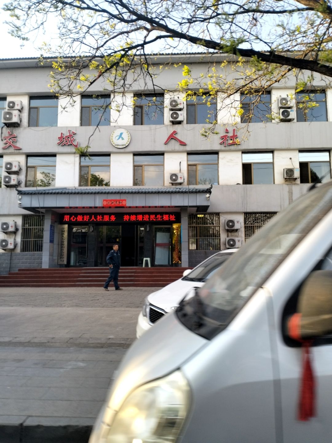 交城县人力资源和社会保障局