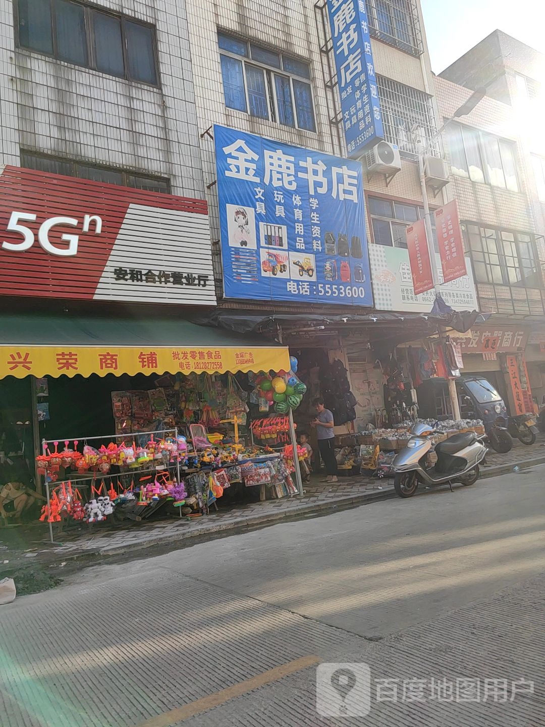 金鹿书店