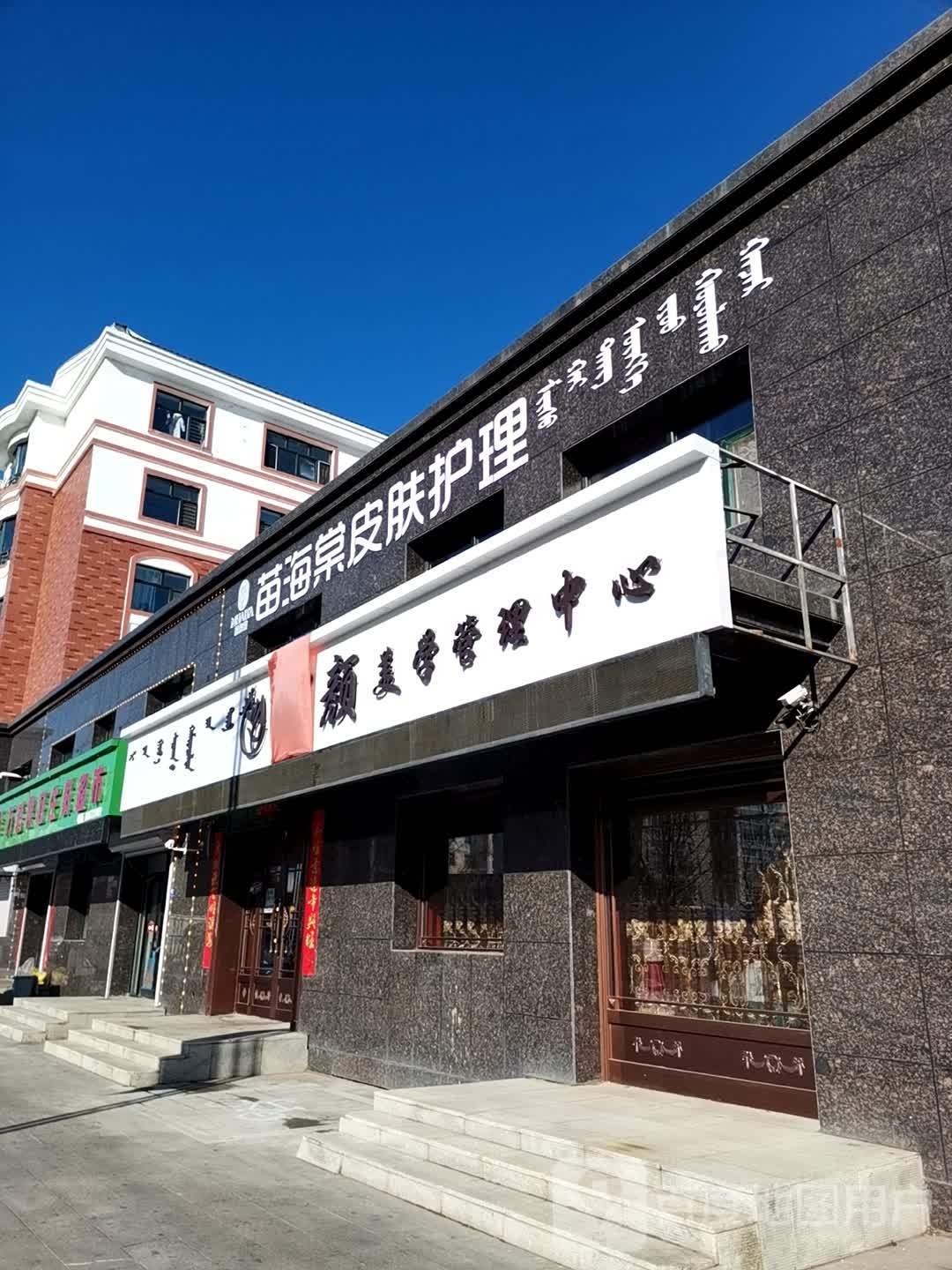 丽颜美学管理中心(滨河绿洲南区店)