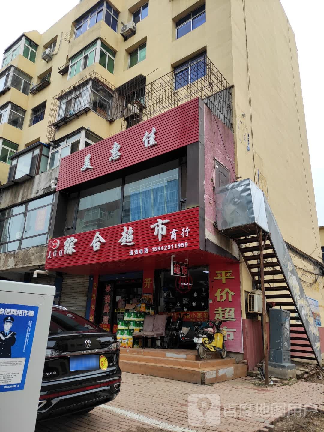 美惠佳综合超市(胜利路店)