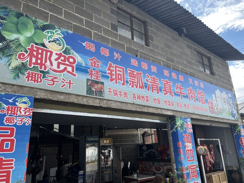 金桂清真铜瓢牛肉馆