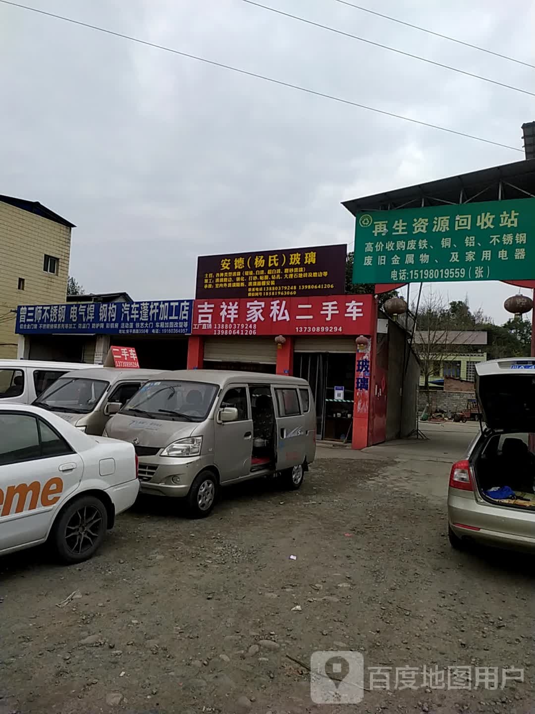 再生资源回收部