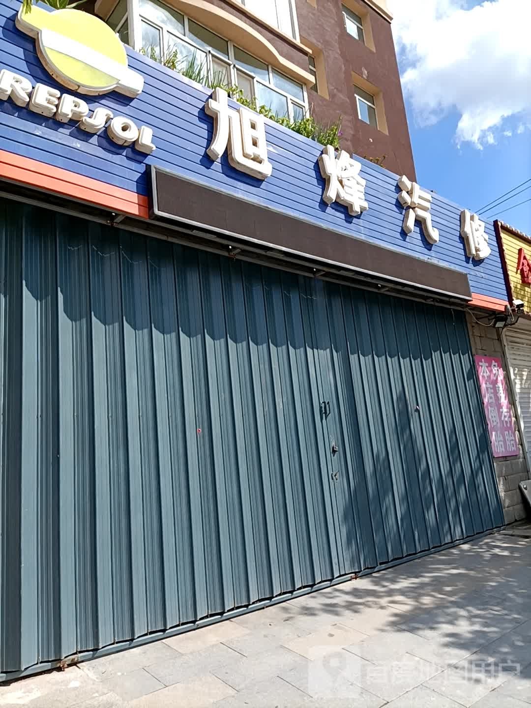 旭烽汽修(中华东路店)