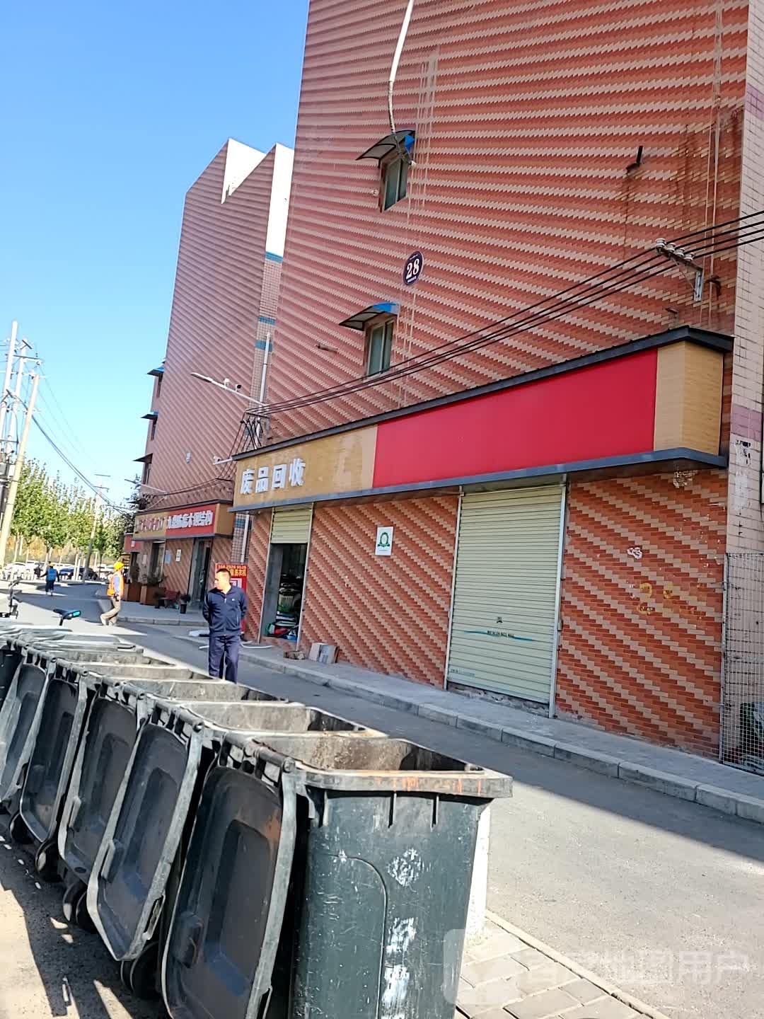 废品回收