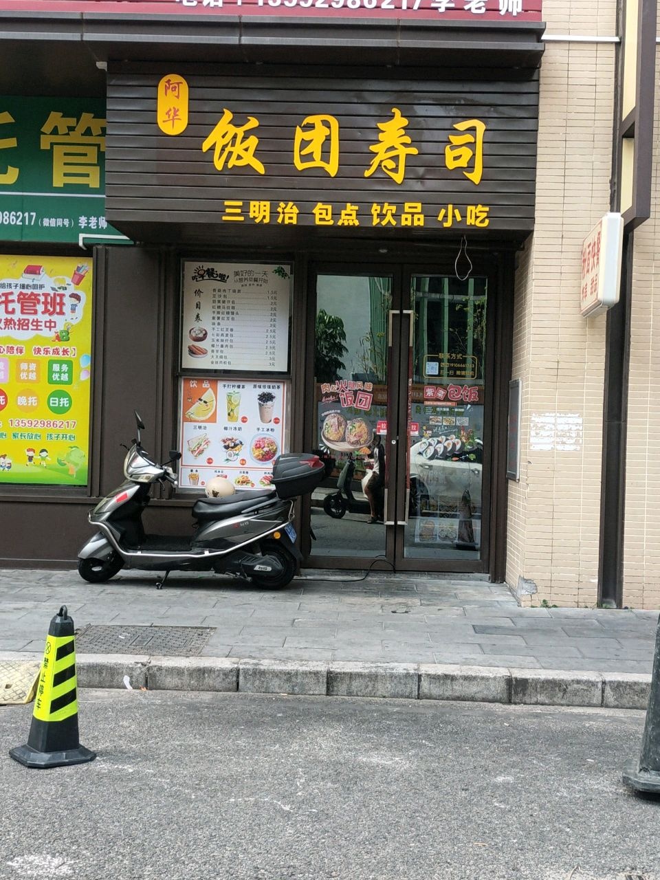 阿华饭团寿司