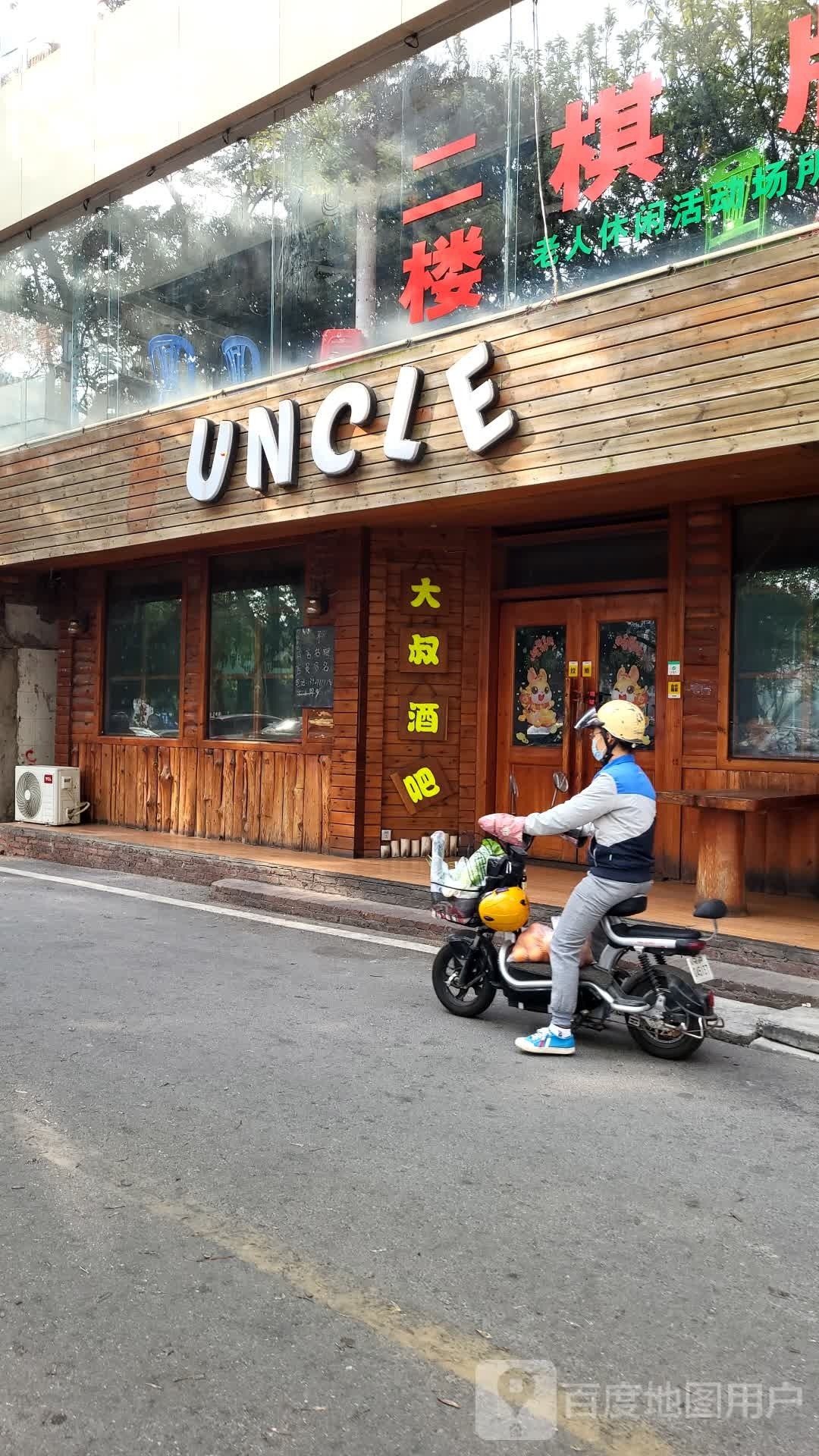 大叔酒吧uncle bar(东湖店)