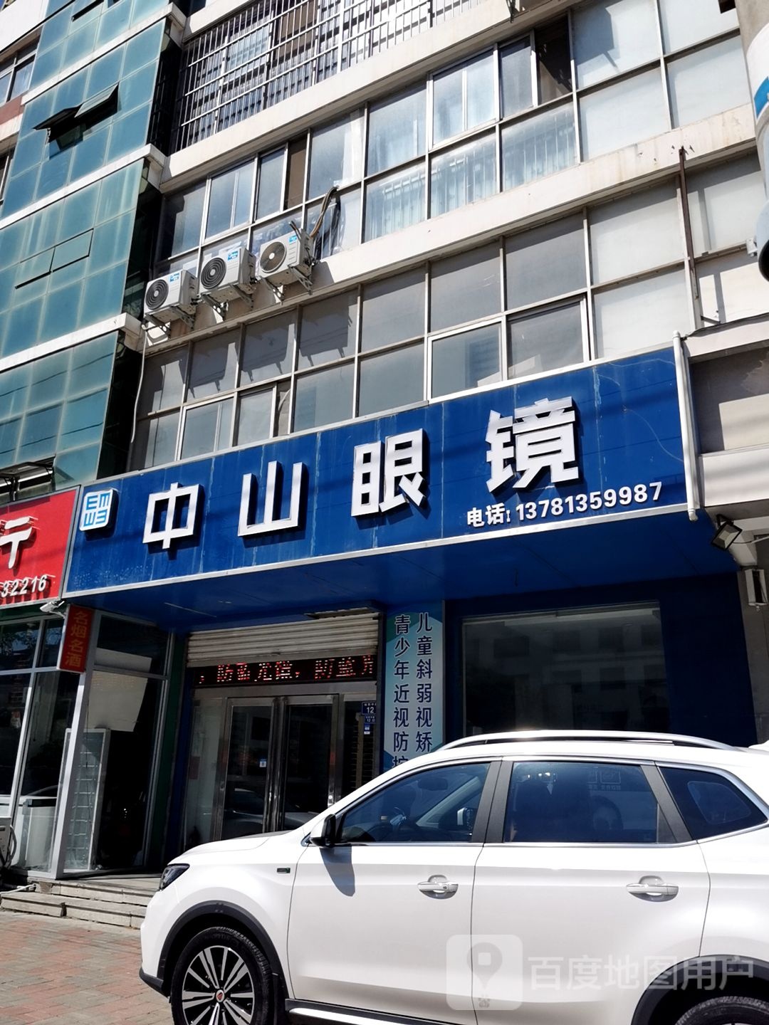 中山眼镜