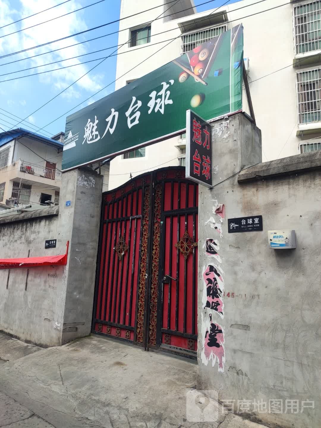 魅力台球