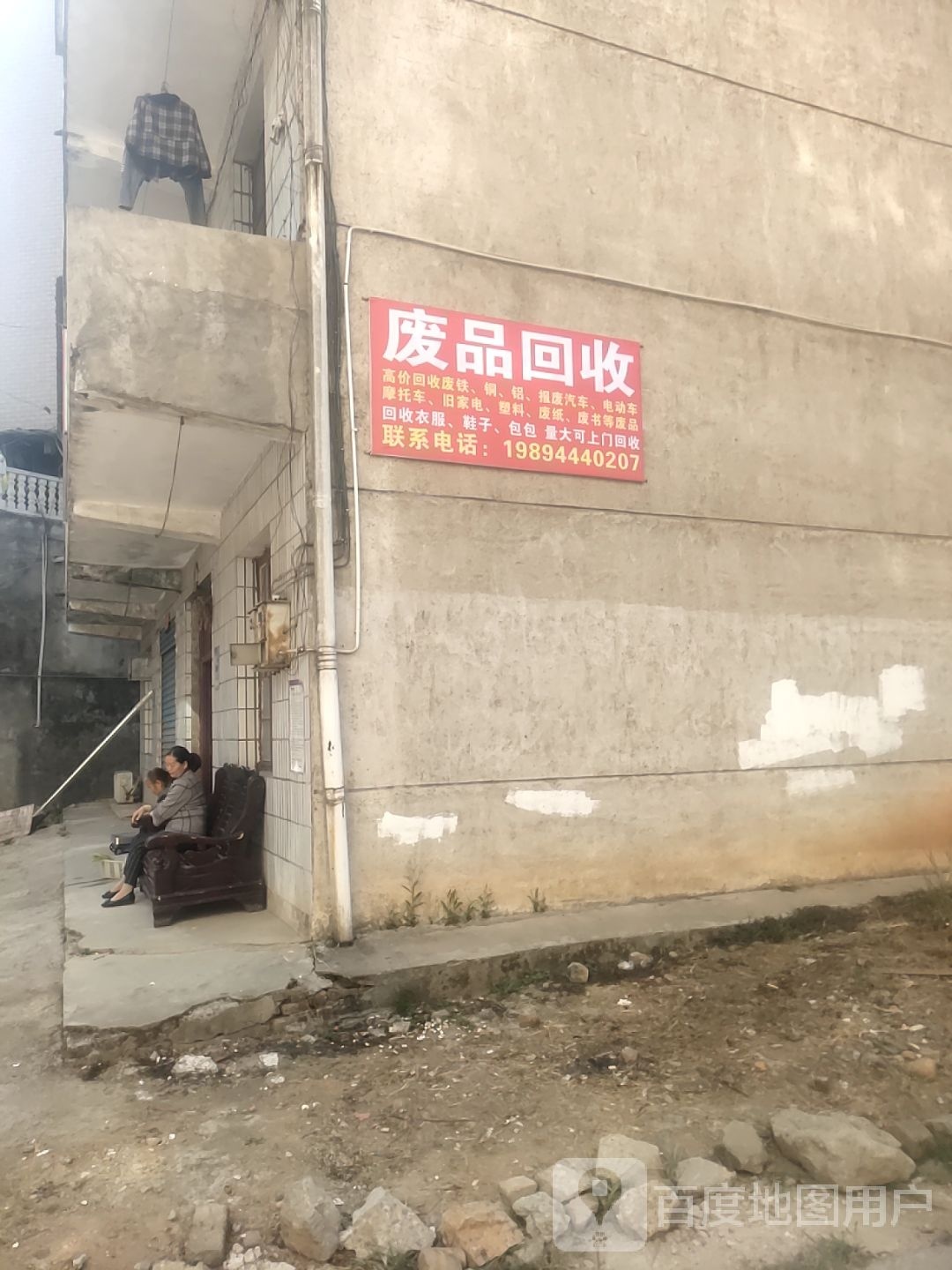 废品收购店