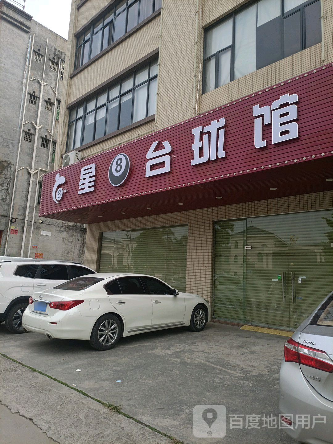 星8台球馆