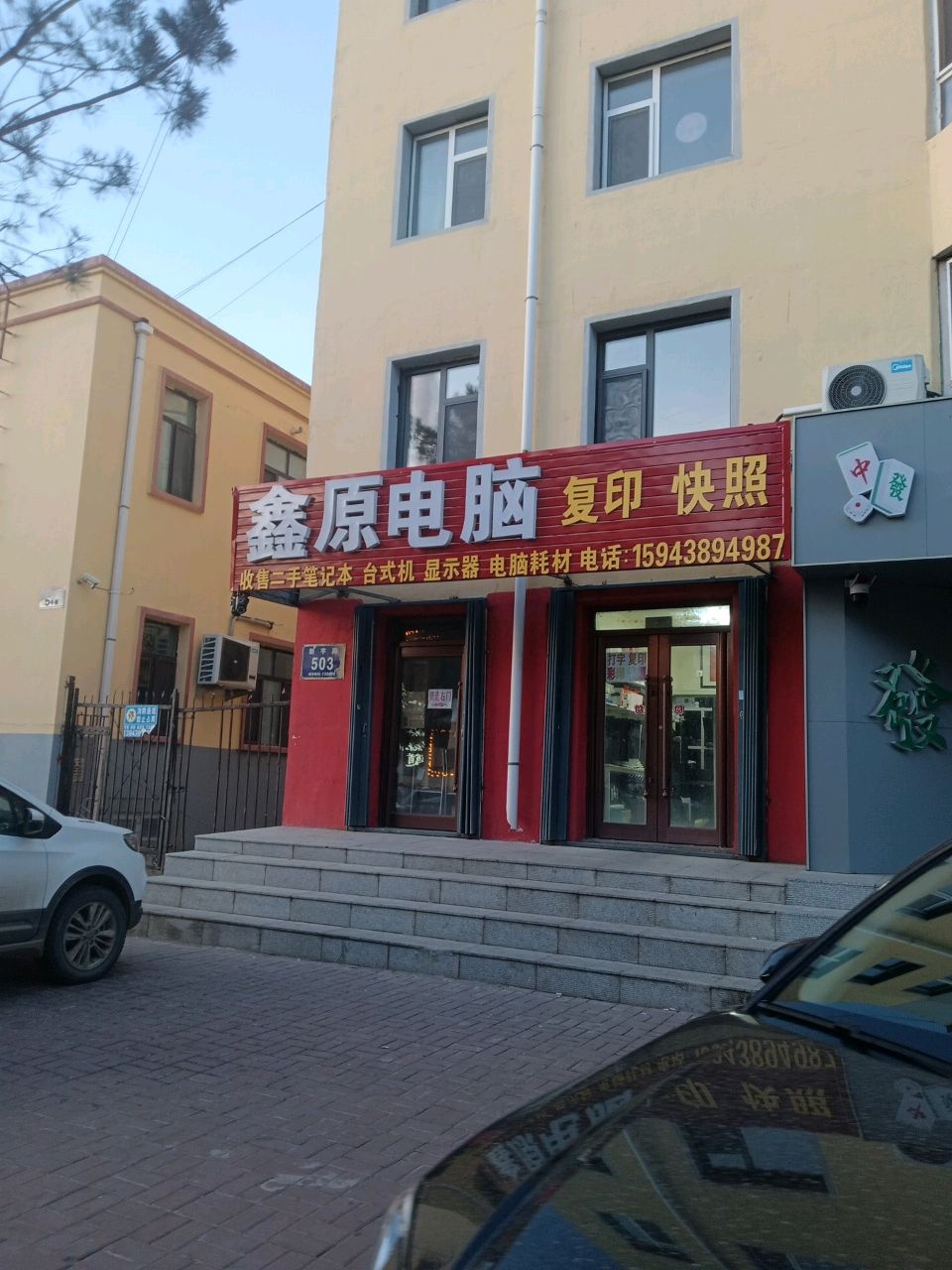 鑫原电脑(开发区店收售电脑装机维修)
