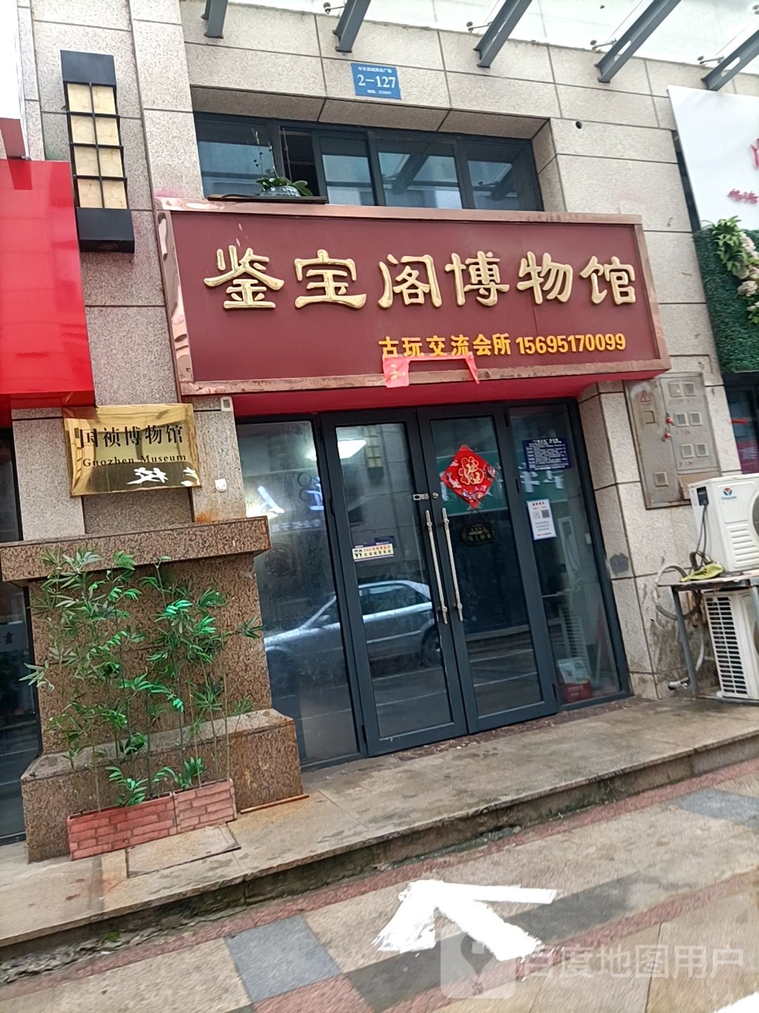 国祯博博物馆(中天西城商业广场店)