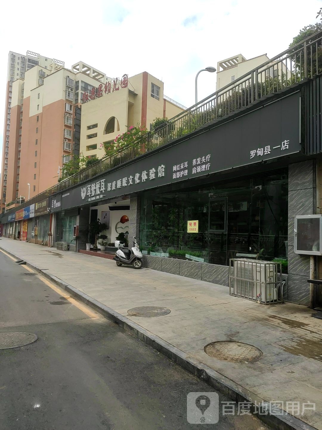 耳梦采耳深度睡眠文化体验馆(罗甸县一店)