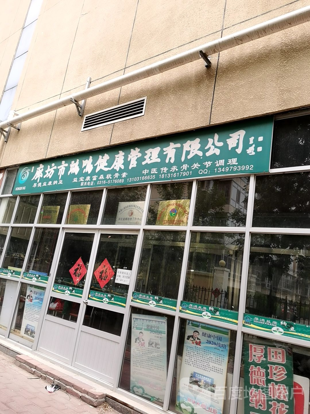 廊坊市鸿鸣健康管委有限公司(乐晟广场店)