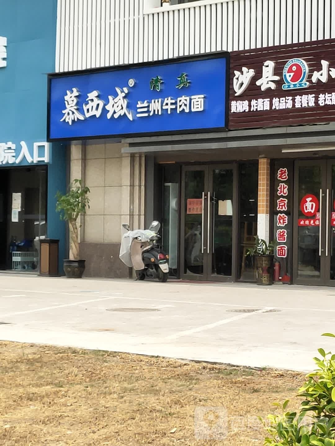 慕西域清真兰州牛肉面(融侨·阳光城·方圆店)