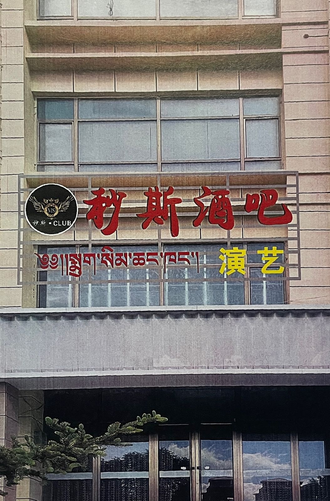 秒斯酒吧