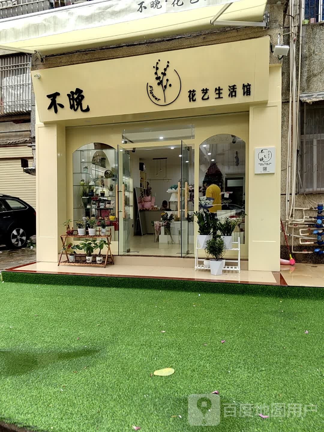 不晚花艺生活馆