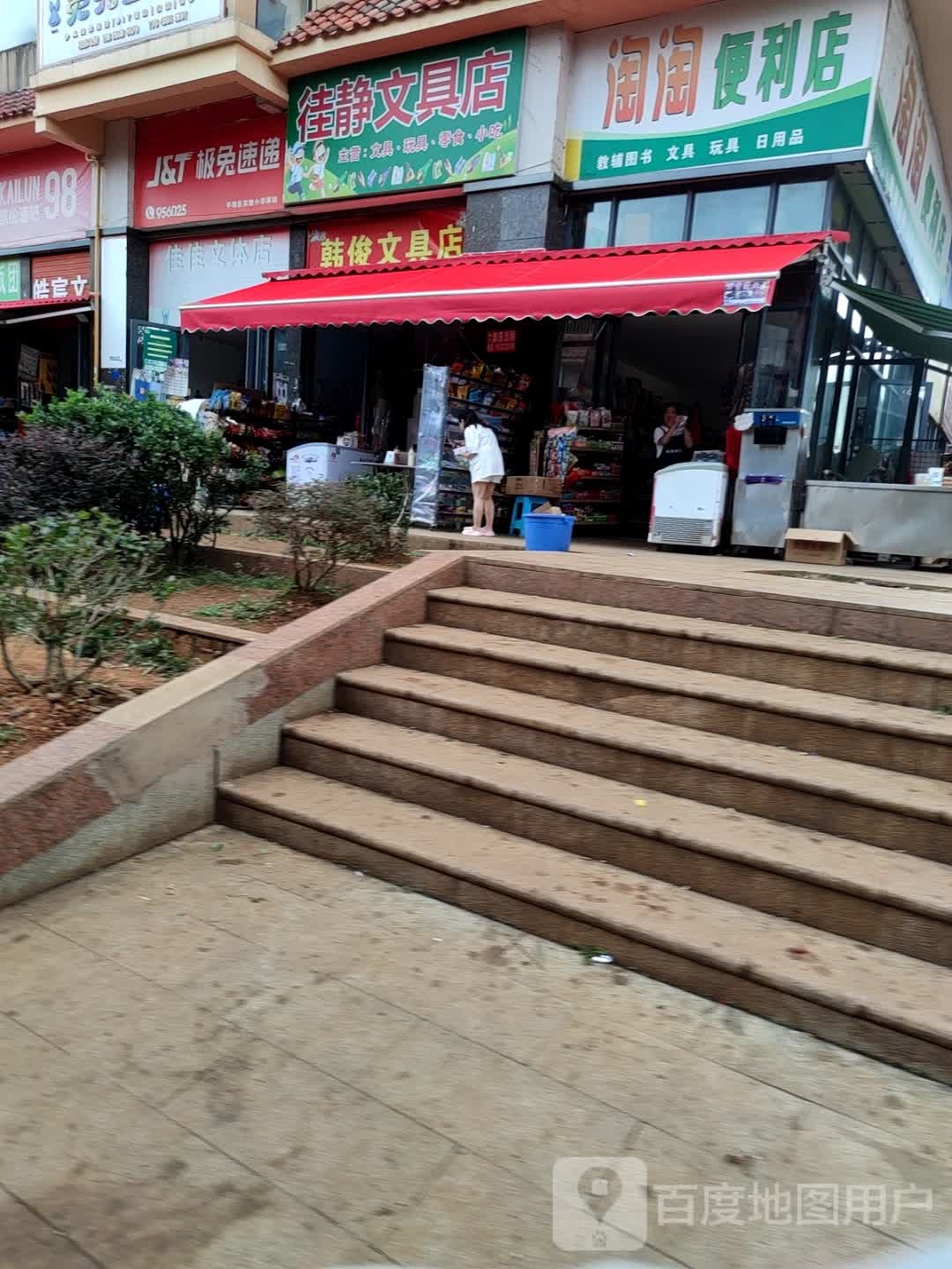 徍静文具店