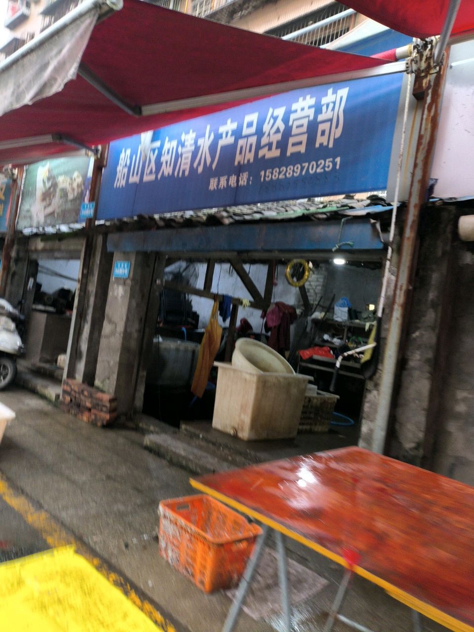 船山区知清水产品经营部