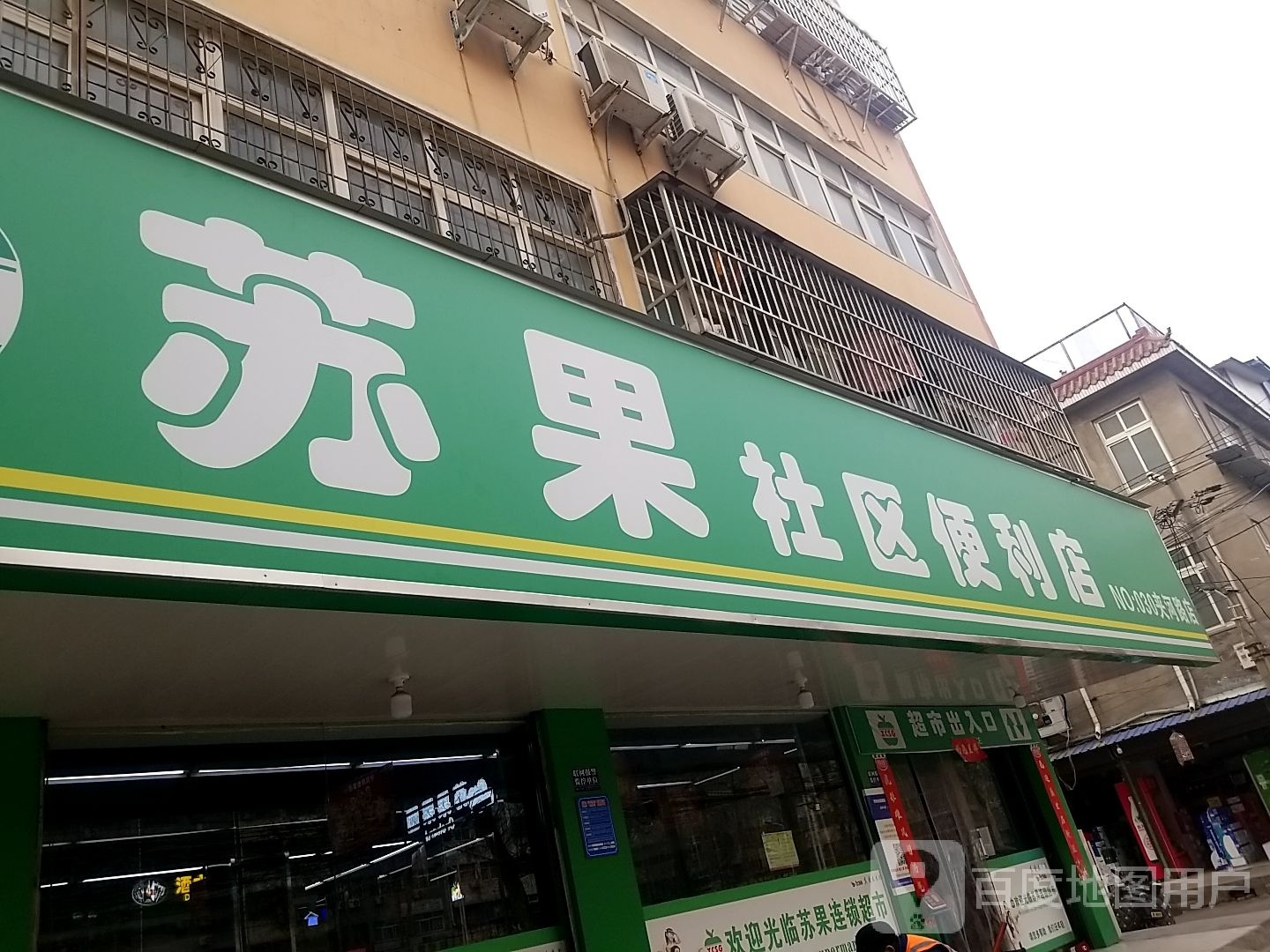 苏果社区时便利店