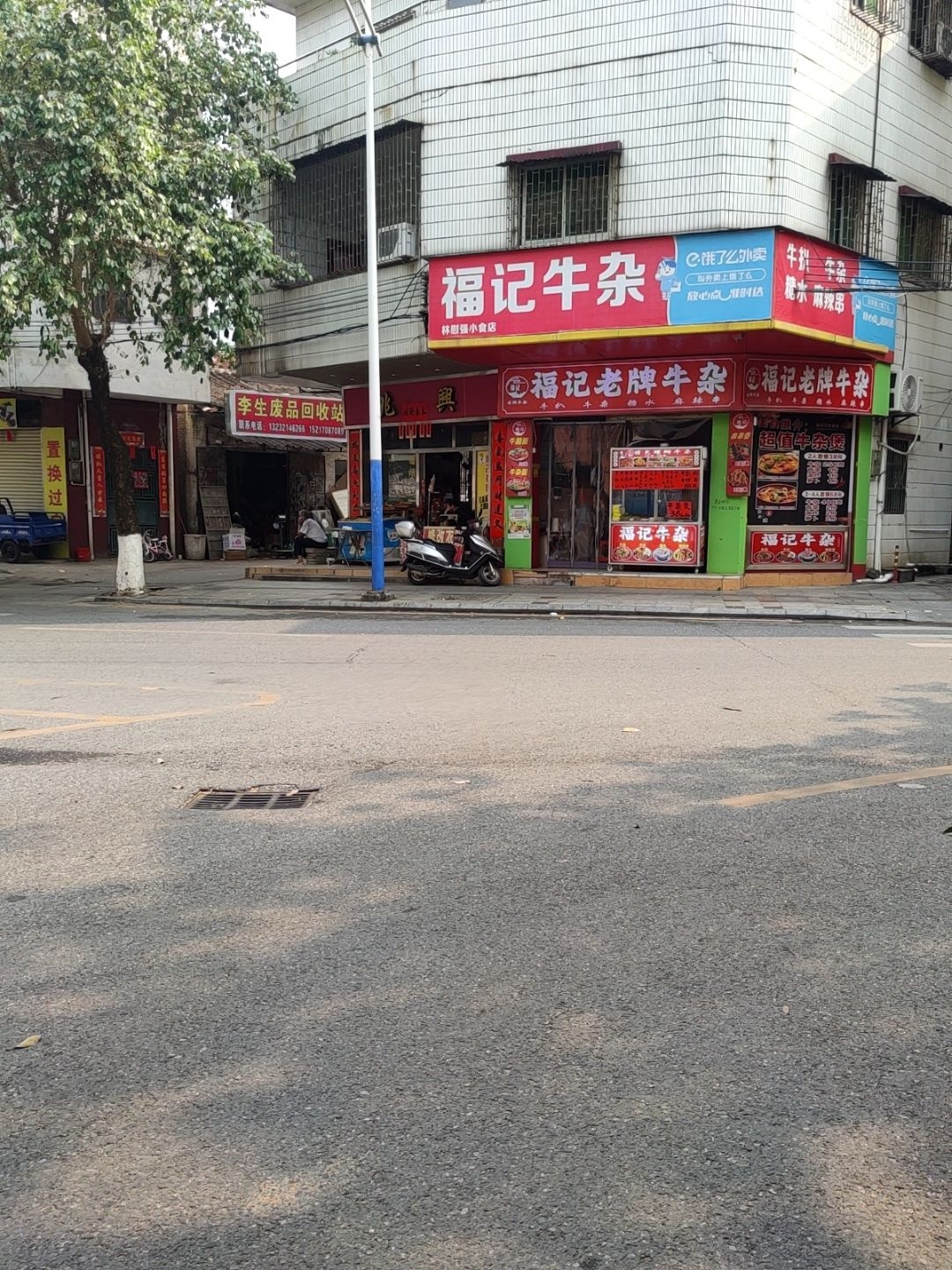 李生废品回收站