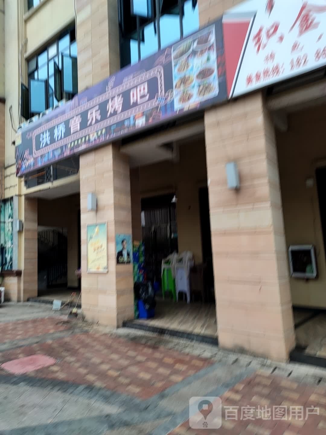 洪桥音乐靠吧