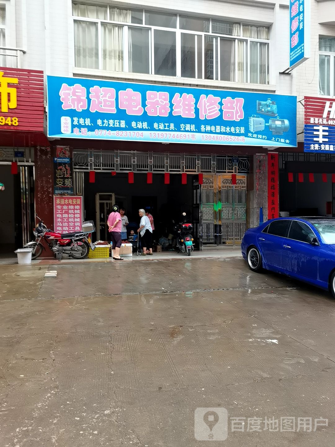 锦超电器维修部